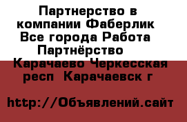 Партнерство в  компании Фаберлик - Все города Работа » Партнёрство   . Карачаево-Черкесская респ.,Карачаевск г.